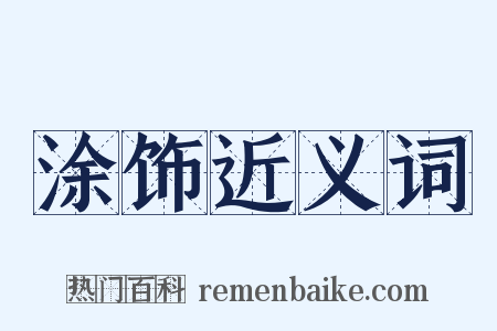 涂饰近义词是什么意思的图片